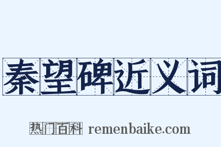 秦望碑近义词是什么意思的图片